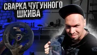 СВАРКА ЧУГУННОГО ШКИВА