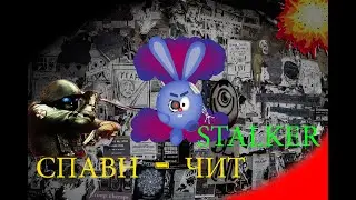 Stalker : GUNSLINGER mod Спавн - чит