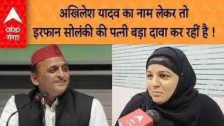 UP News: अखिलेश यादव का नाम लेकर तो इरफान सोलंकी की पत्नी बड़ा दावा कर रहीं है !