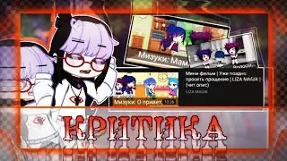 КРИТИКА НА МИНИ-ФИЛЬМ | ПОЛНОЕ УБОЖЕСТВО | критика-обзор | Gacha life / club
