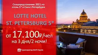 Лотте Санкт-Петербург 5* (Lotte St. Petersburg) - супер цены на отель 5* в центре Питера