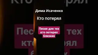 Дима Исаченко- кто потерял. Полная версия на канале.