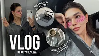 VLOG: возвращаюсь на спорт,распаковки покупок + повседневная рутина и один день из моей жизни