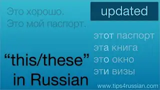 Expressing "this" and "these" in Russian