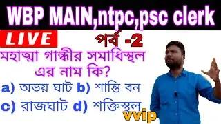 EP-2|| IMPORTANT GK LIVE MOCK TEST.  For wbp main,  ntpc,  rrb groupd,  psc clerk etc exam.