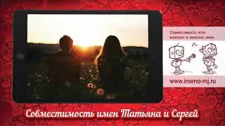 Совместимость имен Татьяна и Сергей