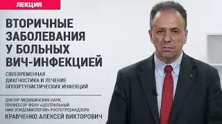Вторичные заболевания у больных ВИЧ-инфекцией