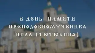 В День памяти преподобномученика Нила Тютюкина. Выставка в Спасском храме