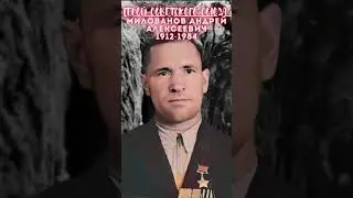 Герой Советского Союза – Милованов Андрей Алексеевич