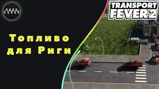 Transport Fever 2 - Топливо для Риги #10