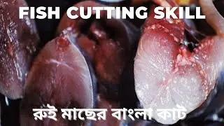 Fish Cutting Skill | How to Cut Rui Fish In Bengali Style
