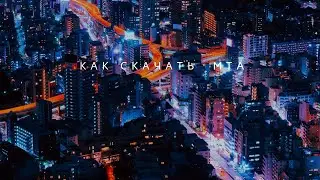 Как скачать МТА . На Windows 10 .