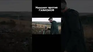 Мина против Габионов