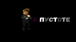 В пустоте | трейлер  | роблокс