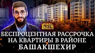 Новый проект в районе Башакшехир. Стамбул | Рассрочка без % | Недвижимость в Стамбуле | Проект 