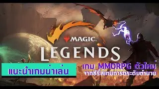 Magic: Legends เกม MMORPG ตัวใหม่ จากซีรี่ส์เกมการ์ดระดับตำนาน!! | แนะนำเกมน่าเล่น