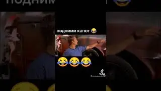Подними капот 😂
