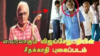 வைரலாகும் விவசாயியாக வெளிவந்த விஜய் சேதுபதியின் சீதக்காதி புகைப்படம்- Tamil cinema news - Sethupathy