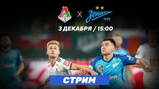 Локомотив - Зенит. Прямая трансляция