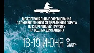 Первые межрегиональные соревнования ДФО по спортивному туризму на водной дистанции