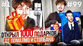 ОТКРЫЛ 1000 ПОДАРКОВ ОТ ЛОМАЛМО И СТОПБАНА!
