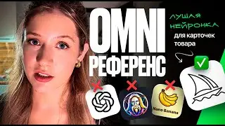 ЛУЧШАЯ НЕЙРОСЕТЬ ДЛЯ КАРТОЧЕК ТОВАРА / Omni-референс Миджорни