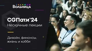 CGПати'24 \\ Полезные лекции про дизайн, жизнь и финансы