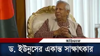 ডয়েচে ভেলেকে দেয়া ডক্টর ইউনূসের বিশেষ সাক্ষাৎকার | Dr. Yunus | Daily Ittefaq