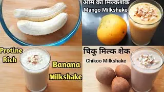 4 Easy Tasty & Nutritious Milkshake Recipes । Mango Milkshake । Banana Milkshake । Chikoo MilkShake