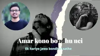 Amar kono bondhu nei~Sadat Hossain (আমার কোনো বন্ধু নেই)  Ek hariye jawa bondhur sathe~Shayan