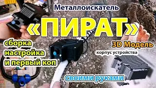 DIY проект: как сделать металлоискатель Пират своими руками и распечатать красивый корпус.