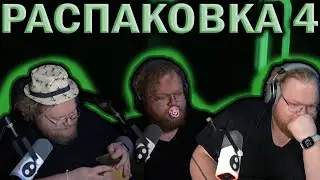 T2X2 РАСПАКОВЫВАЕТ ПОСЫЛКИ 4.