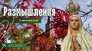 Размышления - Слово стало плотью (1216) 14.10.2023