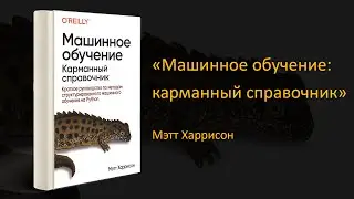 📊 Обзор книги «Машинное обучение: карманный справочник». Мэтт Харрисон