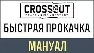 Кроссаут быстрая прокачка | Мануал как быстро прокачатся в игре Кроссаут