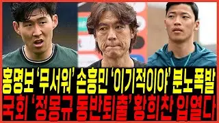 하다하다 결국에 터진 홍명보 "정몽규 동반퇴출" 국회 결단 내렸다 / 손흥민까지 "이기적이야" 속마음고백