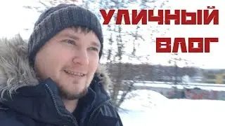 УЛИЧНЫЙ ВЛОГ
