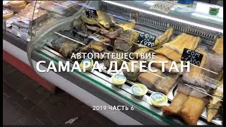 Дагестан 2019 ч.6. Астрахань. Рыбный рынок. Баскунчакская мафия и озеро Баскунчак.