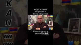 КНДР-мидлионы снарядов для РФ 🇦🇲🇺🇦#InVis_КАП_ua_am #ААЦ #Армения #Киев #Арцах #Украина #ИЦ_КАП