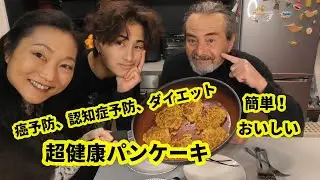 ノンシュガー簡単パンケーキで、癌予防、認知症予防、ダイエット・・ ターメリック配合ココナッツバナナパンケーキ。ウコンをおいしく摂れるお菓子