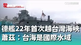 德艦22年首次穿越台灣海峽　蕭茲：台海是國際水域｜52華視國際特區｜20240914