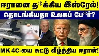 Israel-Iran War: ஈரானை த*க்கிய இஸ்ரேல்! தொடங்கியதா உலகப் போர்? | Israel Attacks Iran | Iran