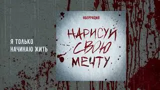 Аберрация   Нарисуй свою мечту    Официальная премьера EP