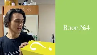Влог №4. Волна эмоций!