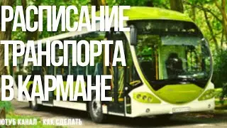 КАК УЗНАТЬ РАСПИСАНИЕ АВТОБУСОВ, КАК СДЕЛАТЬ HOW TO FIND OUT THE BUS SCHEDULE, HOW TO DO IT PROGRAM