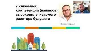7 ключевых компетенций высокооплачиваемого риелтора будущего