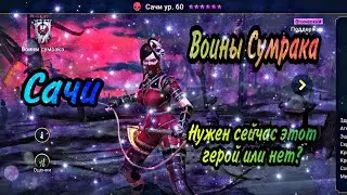 Воин Сумрака/Сачи /RAID: Shadow Legends нужен или нет в 2021году #shorts