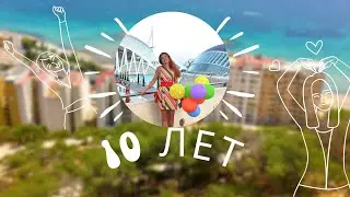 320. Сумасшедшие 10 лет 🥳🥳😱😱💪💪