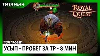 Royal Quest 💥 Фул Пробег - Усыпалка за 8 мин
