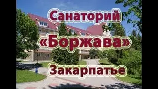 Санаторій 